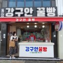 통영강구안꿀빵