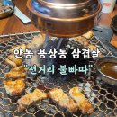 전거리불빠따참숯불구이 | [안동맛집] 용상동 삼겹살 맛집 "전거리 불빠따"