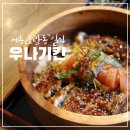 보람동_세종시청 서편 주차장 | 세종시 보람동 맛집 우나기칸 세종점 세종시청 맛집 장어덮밥 후기 보람동일식 추천