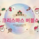 지원어린이집 | 양주사랑나무 어린이집 현장학습 후기｜섬유종합지원센터 크리스마스버블쇼 후기