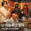 카페아이삭(cafe Isaac) | [큐레이션] 난 리듬 타고 왔어🎶: 음악과 한 몸이 되어버린 주인공