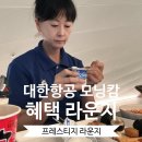 모닝캄 | 대한항공 모닝캄 혜택 프레스티지 라운지 이용후기