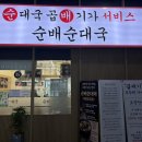 순배순대국 - 금천구 가산디지털1로 181 | 순배순대국