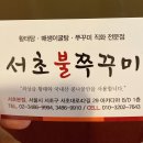 서초 불쭈꾸미 이미지