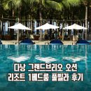겸선합기도근력센터 | 다낭 그랜드브리오 오션 1베드룸 풀빌라 수영장 키즈클럽 식당 후기