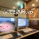 볼륨업피씨방 이미지