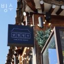 삼청빙수카페