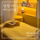 베트남 달랏 가성비 마사지 문스파(Moon Spa) 내돈내산 팁 가격 후기