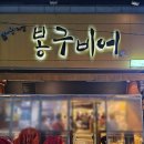 봉구비어 대구이곡점 이미지