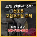 삼락동 북부소방서 앞 | 워터릴 서울 양재 구내식당 주방 청소 물호스 고압호스 설치 및 수리 후기