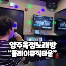 옥정중앙노래주점 | 노래방술집으로 안주가 맛있었던 "플레이뮤직타운"