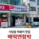 배떡앤함박 이미지
