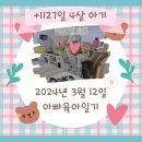한슬어린이집 | 엄마표 요리 주방놀이 분유빵만들기, 어린이집 등원 적응기간, 어린이집오티, 유아 주니어 카시트 거부