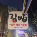 천서방숯불 | 가성비부터 맛까지 다 잡은 속재료 꽉찬 김밥 맛집! 천서방김밥 복대점