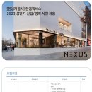 2023년 상반기 한샘넥서스 신입/경력 사원 채용 공고(~4/3) 이미지