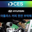 [CES 2026] 사람 대신 로봇이 주문? 🤖 현대 아틀라스가 스타벅스 드라이브 스루에서 하는 일 (AI 영상) 이미지