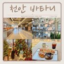 배성천 | 천안 대형카페 룸 많아 모임하기 좋은 바타니