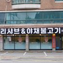 진실네야채 | 신선한 용인 오리고기 맛집 '오리샤브&야채불고기' 리얼 방문 후기!