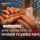바이윈 | 광저우 바이윈 국제공항 T2 남방항공 라운지 이용후기 China Southern Lounge