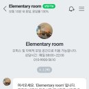엘리멘터리룸 네이버블로그