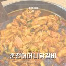 구명동닭갈비 | [안산 맛집] 춘천어머니닭갈비 | 안산에서 춘천의 맛을 느끼다! 춘천어머니닭갈비 후기