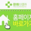 완쾌신경과의원 이미지