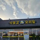 유등로 | 창원 가족 외식장소 낙동강 오리알 – 오리 양념불고기&amp;오리 소금구이 후기