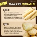 옥수수&감자, 여름철국민간식 영양성분분석비교~ 이미지