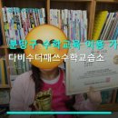 다비수더매쓰수학교습소 | 분당구 수학교육 이용 가이드