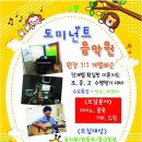 도미넌트음악원 네이버블로그