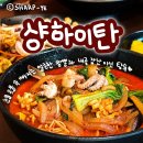 샹하이탄