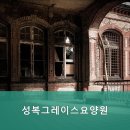 성복1로249번길 | 용인요양원 성복그레이스요양원 직접 방문해보길 추천드립니다