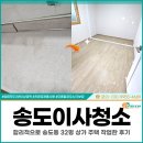 강구약품 | 송도이사청소 견적, 송도동 32평 상가 주택 작업한 후기