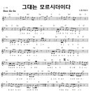 그대는 모르시더이다 / 최성수 ( 악보 ) 이미지