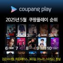 스마일월드 | 쿠팡플레이 영화 순위 - 히트맨2, 검은 수녀들, 히든 페이스, 365일, 아노라, 스마일2, 청설