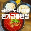 옥천동 행정복지센터 | 운서동 짬뽕집 본가교동짬뽕 강릉초당순두부짬뽕밥 교동짬뽕밥 후기
