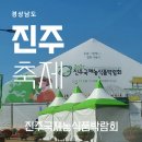 진주팜농약 | 체험거리가 많은 &#34;진주국제농식품박람회&#34;와 &#34;국화전시회&#34;체험관별 자세한 정보와 후기_진주가볼만한곳