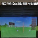 카카오스크린골프 이미지