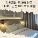 디케이 인천 에어포트호텔 이미지