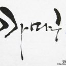 캘리그라피(관저문예회관) 네이버블로그