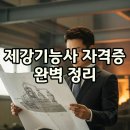 동일제강(주) 3공장 | [자격증] 2026 제강기능사 시험일정·과목·공부법 총정리