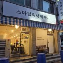 부흥로267번길 | 부평 즉석떡볶이 맛 | 떡볶이에 닭이 들어있는 스마일즉석떡볶이 솔직후기
