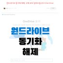 windows10에서__one drive 동기화 해제 및 삭제하기 이미지