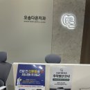 오송다온치과의원 | 오송2산단 오송 다온치과 에 치아치료 스켈링 을 하러 갔어요