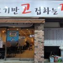 생고기만고집하는집 생고집 이미지