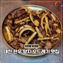 유천골 | 대전 노포 맛집 유천동 서대전역 근처 식당 보강집