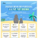 [제주특별자치도청]2025년 제1회 제주특별자치도 공공기관 직원 통합채용 (~03.27) 이미지