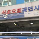 서초오토공업사 이미지
