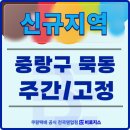 묵2동주민센터 | [모집완료] 묵동 바둑판 지번 난이도 쉬운 초보자 전용 라우트!! 여기서 쿠팡 경험하시고 경력 올려...