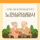노인심리상담사 자격증 시험 및 취득과정 합격 후기